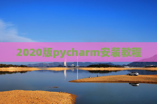 2020版pycharm安装教程